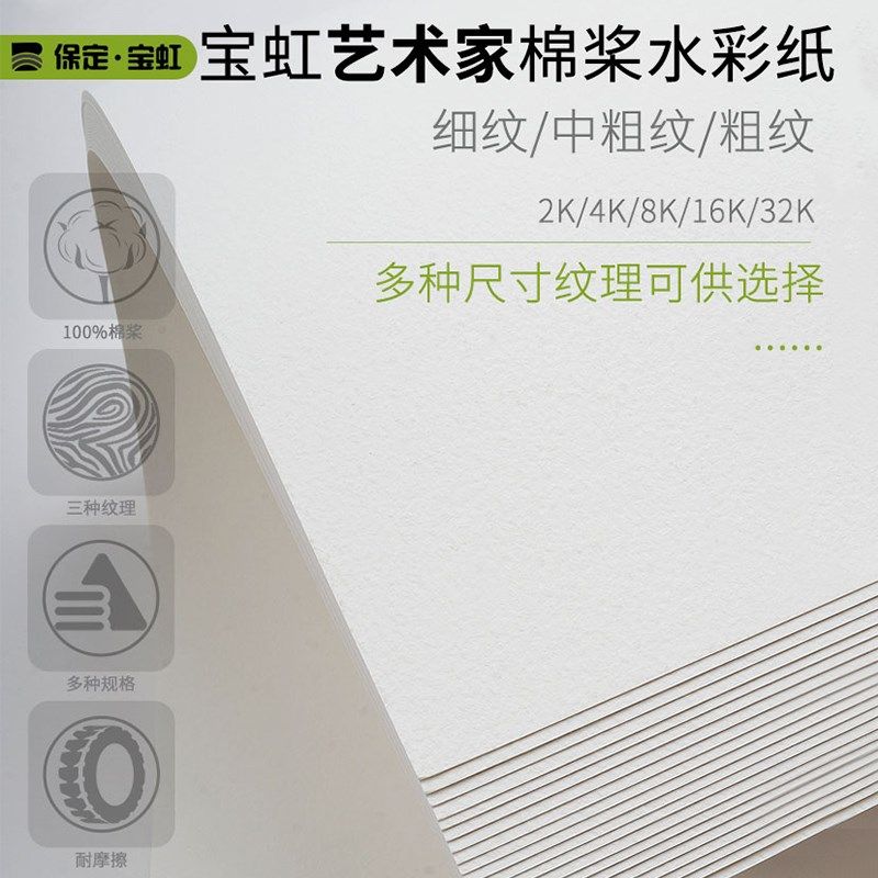 优选宝虹水彩纸300g棉浆细纹画纸美术生专用16k中粗纹4k的32K半开,文具电教/文化用品/商务用品,水彩纸/本/水彩水粉颜料本,淘宝优惠券,粉丝福利购,淘宝优惠卷