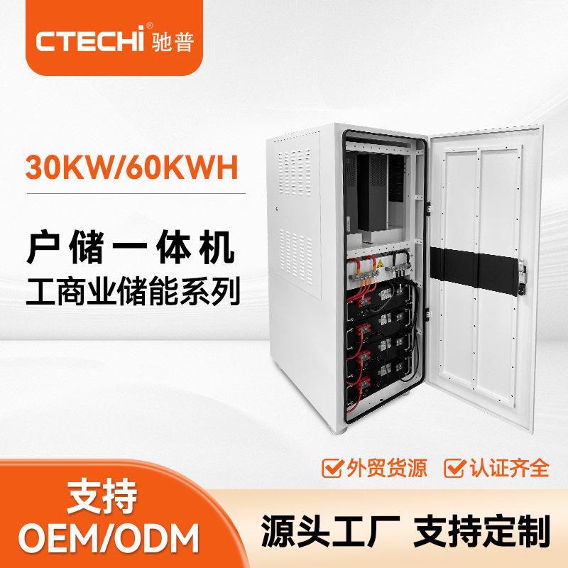 户储一体机30KW/60KWh锂电池光伏发电系统离并网储能柜光伏风冷