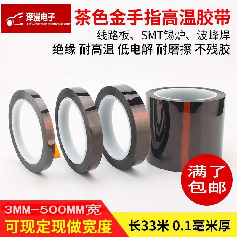 0.1MM厚金手指聚酰亚胺 高温胶带300MM宽*33米金手指高温胶带茶色