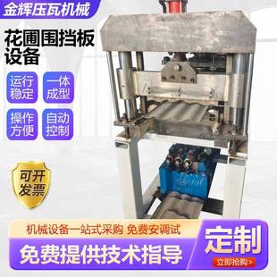 花圃围挡板设备波纹板设备圆弧波纹板冷压成型机圆弧瓦机械厂家