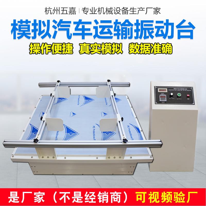 模拟汽车运输振动试验台模拟汽车运输振动试验机模拟运输振动台