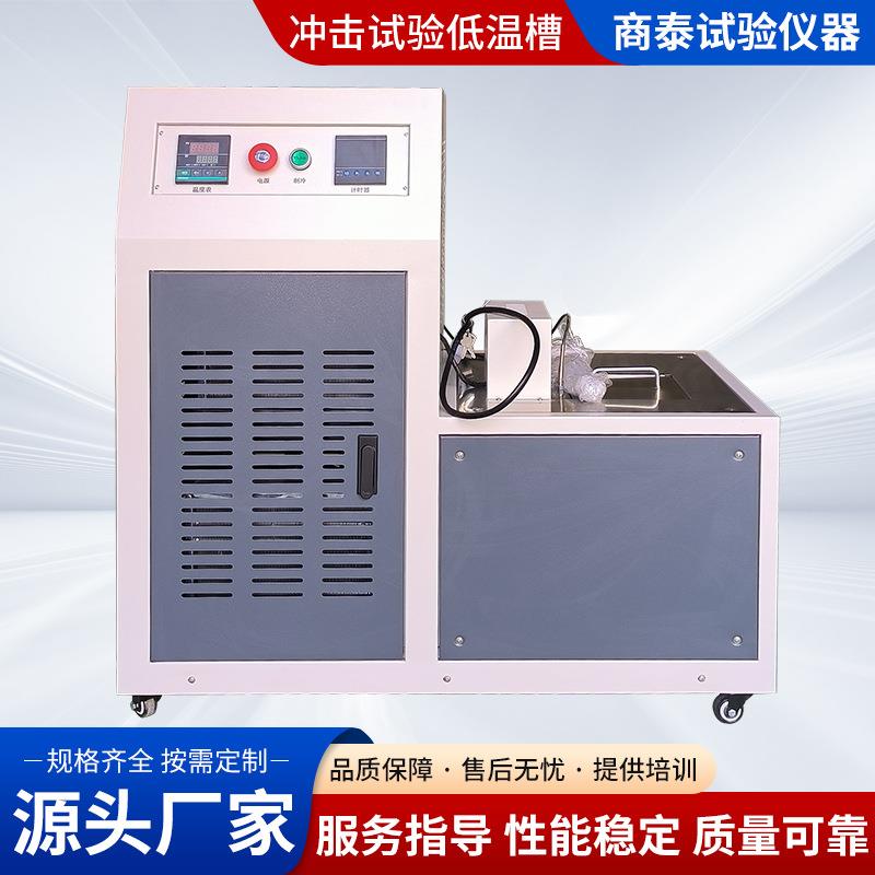 橡塑冲击低温槽微机控制全自动低温槽低温槽冲击试验机