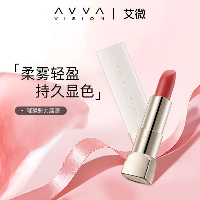 AVVA VISION/艾微璀璨魅力唇膏口红持久滋润丰唇不易脱色不卡唇纹