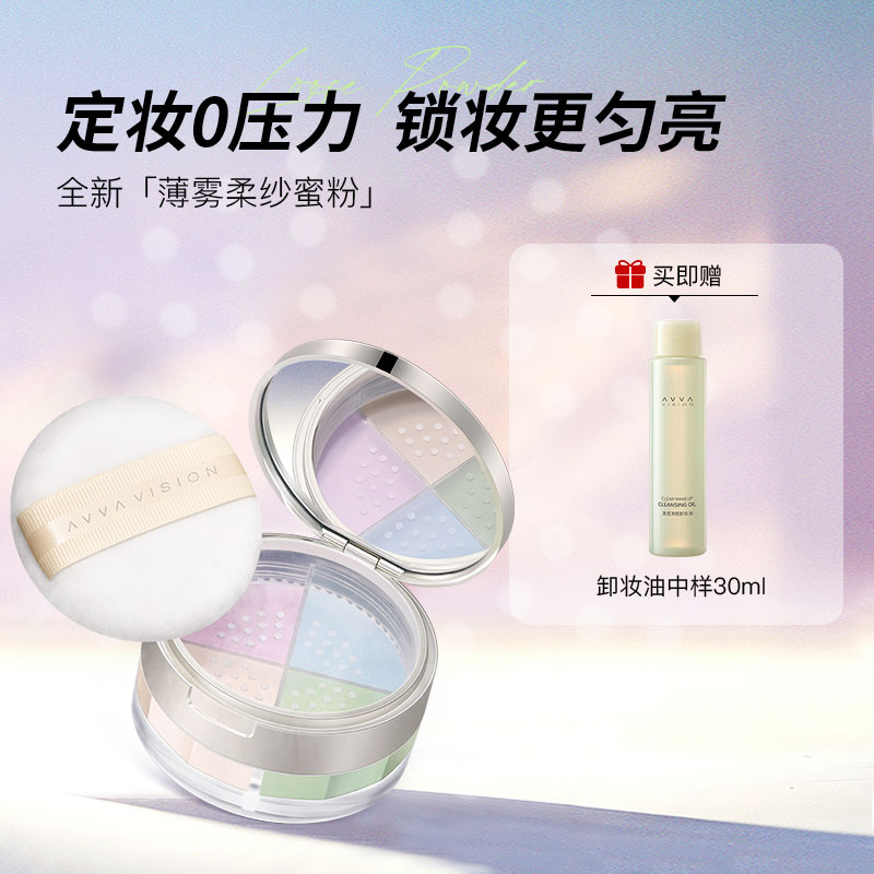 AVVA VISION/艾微薄纱柔雾蜜粉定妆粉底无痕持久遮瑕控油防水防汗