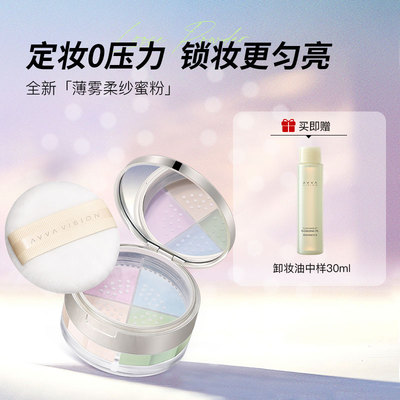 AVVA VISION/艾微薄纱柔雾蜜粉定妆粉底无痕持久遮瑕控油防水防汗