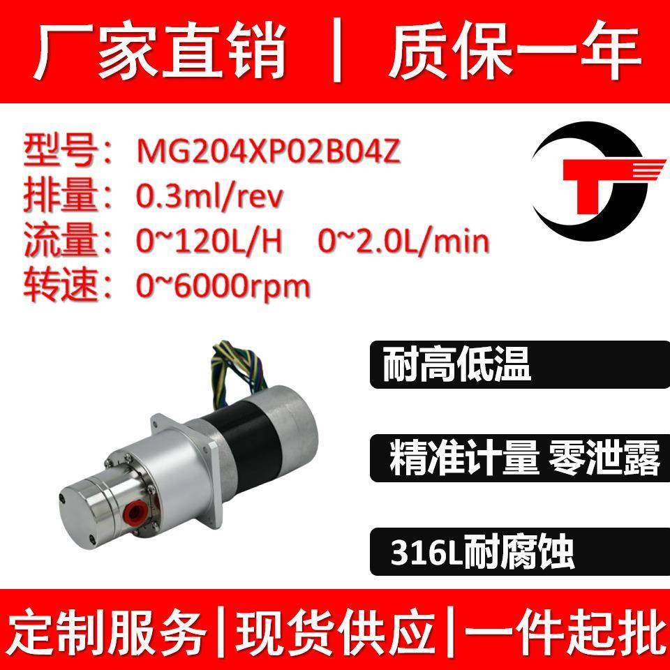 MG204XP02B04Z微型磁力齿轮不锈钢耐腐蚀膏霜液通用泵