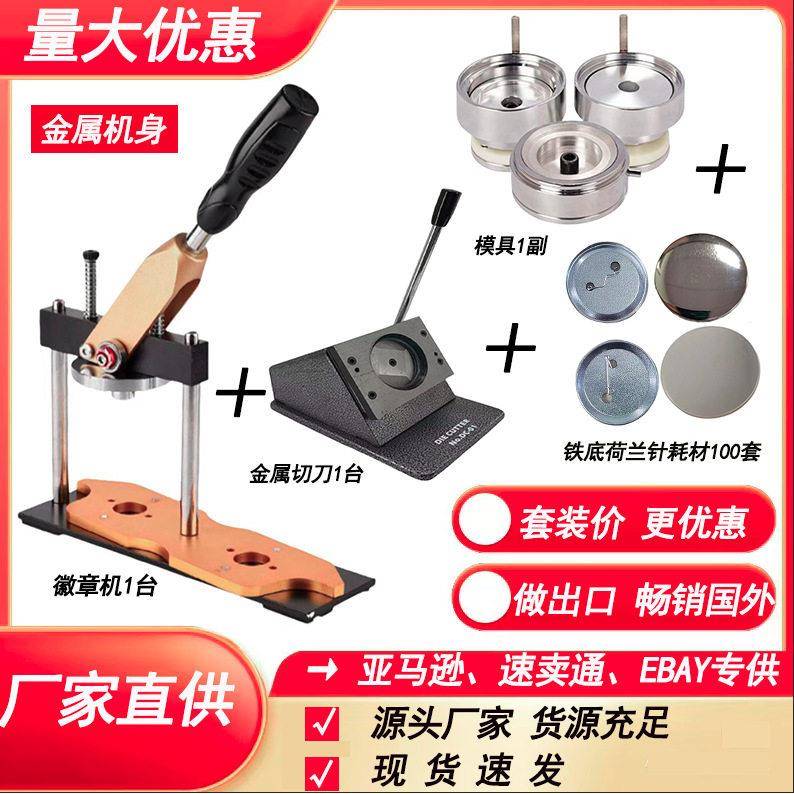 工厂直供制作吧唧徽章胸章旋转机加切刀铁底荷兰针空白耗材套装
