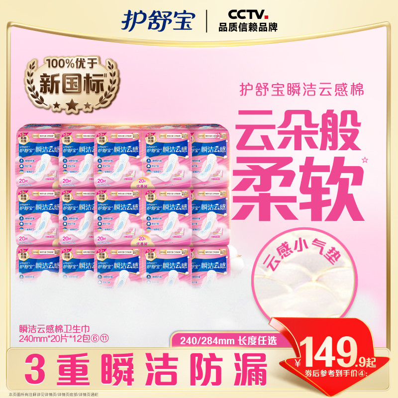 【优于新国标】护舒宝瞬洁云感棉卫生巾姨妈巾日用组合装超薄透气