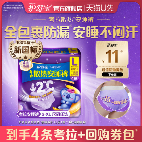 【天猫U先】护舒宝考拉散热安睡裤S-XL码4条裤型卫生巾+回购券