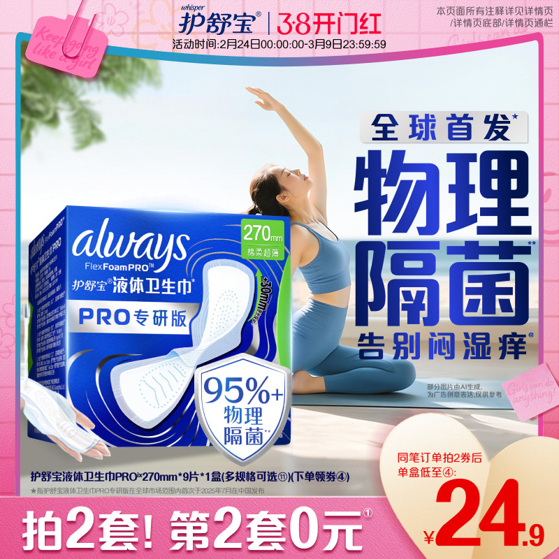 【告别闷湿痒】护舒宝物理隔菌卫生巾PRO健康专研日用液体姨妈巾