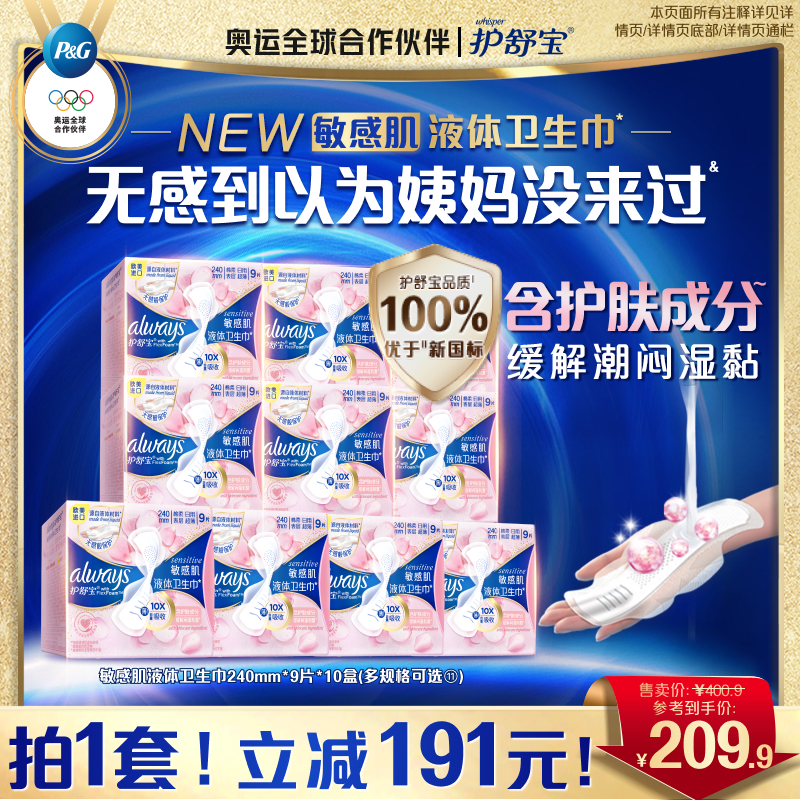 护舒宝敏感肌液体卫生巾囤货装