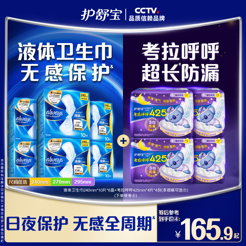 【顶配无感】护舒宝液体卫生巾日用量多考拉呼呼日夜安组合姨妈巾