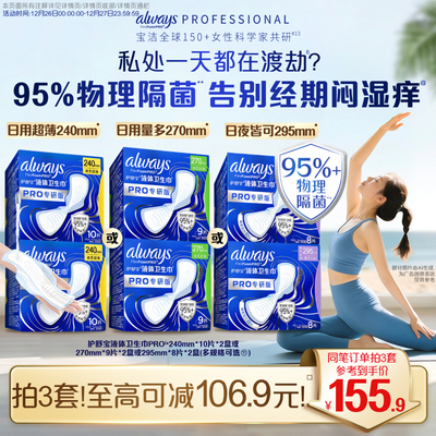 【告别闷湿痒】护舒宝物理隔菌卫生巾PRO健康专研日用液体姨妈巾