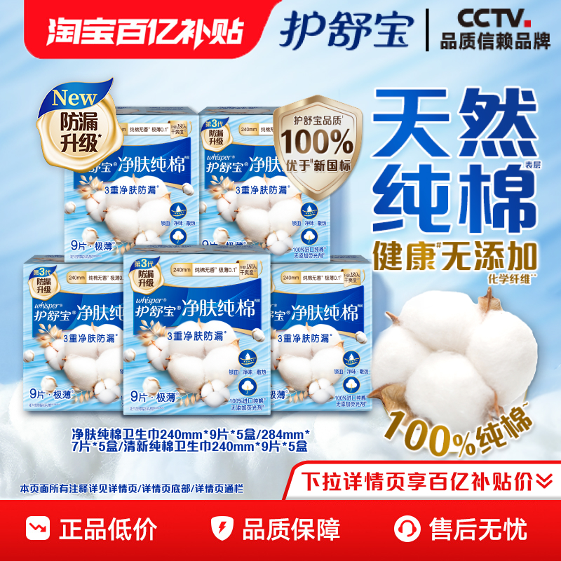 【百亿补贴】护舒宝净肤清新纯棉卫生巾日用夜用姨妈巾35/45片