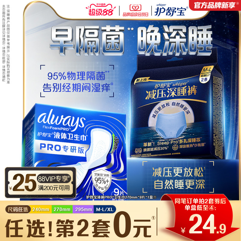 【物理隔菌】护舒宝液体卫生巾PRO健康专研姨妈巾减压深睡裤安睡