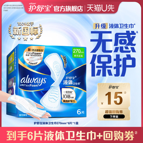 【天猫U先】护舒宝超薄透气液体卫生巾270mm*6片*1盒