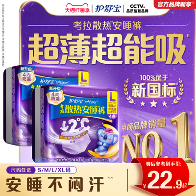 【夏日推荐】护舒宝考拉散热安睡裤防漏夜用量多姨妈裤型卫生巾