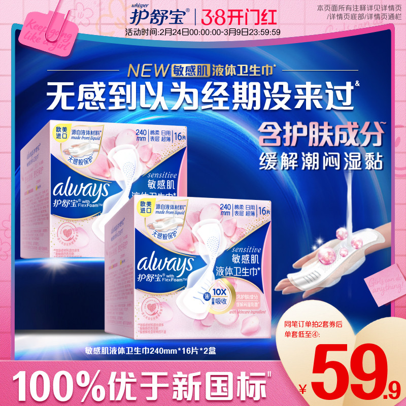 【敏肌必入】护舒宝敏感肌液体卫生巾日用量多姨妈巾官方旗舰店