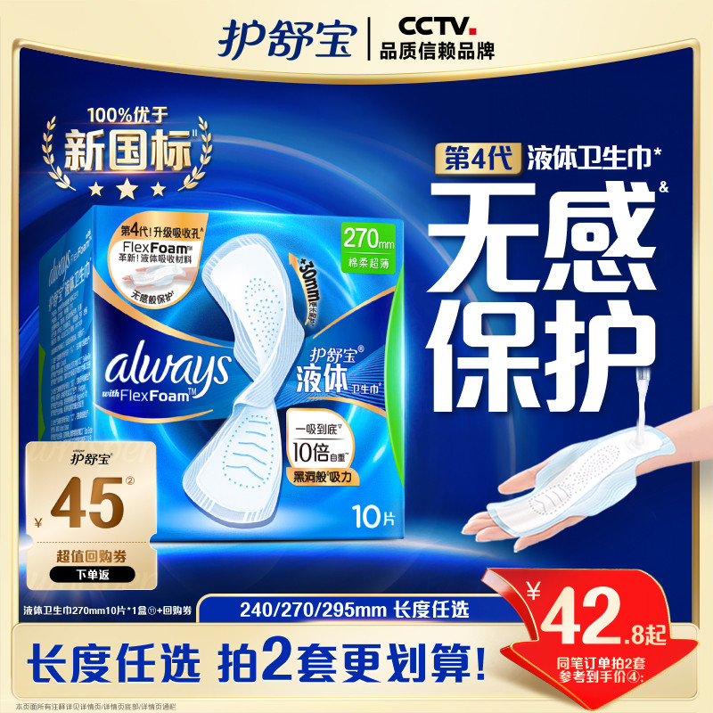 【新客首选】护舒宝液体卫生巾无感般保护日用姨妈巾官方旗舰店