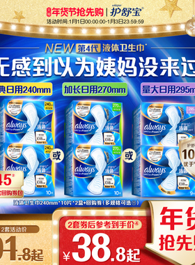 【顶配无感】护舒宝液体卫生巾日用240mm/270mm/295mm姨妈巾