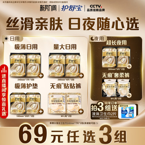 【新品首发】护舒宝莱赛尔蚕丝卫生巾无痕奢柔裤贴贴裤安睡裤任选