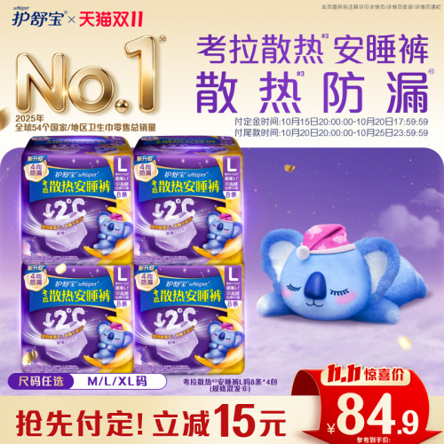 【双11抢先付定！】护舒宝考拉散热安睡裤防漏夜用姨妈裤型卫生巾