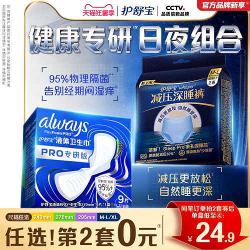 【物理隔菌】护舒宝液体卫生巾PRO健康专研姨妈巾减压深睡裤安睡