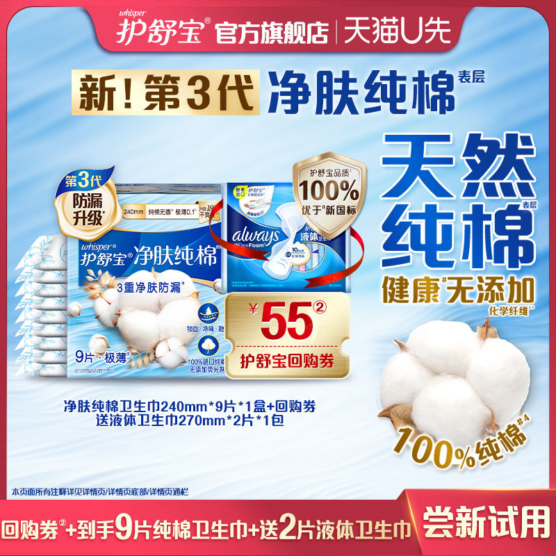 【天猫U先】护舒宝净肤纯棉卫生巾9片+回购券送液体卫生巾2片