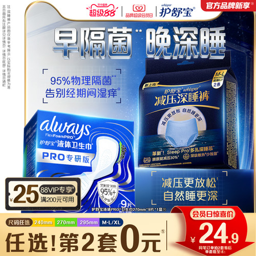 【物理隔菌】护舒宝液体卫生巾PRO健康专研姨妈巾减压深睡裤安睡