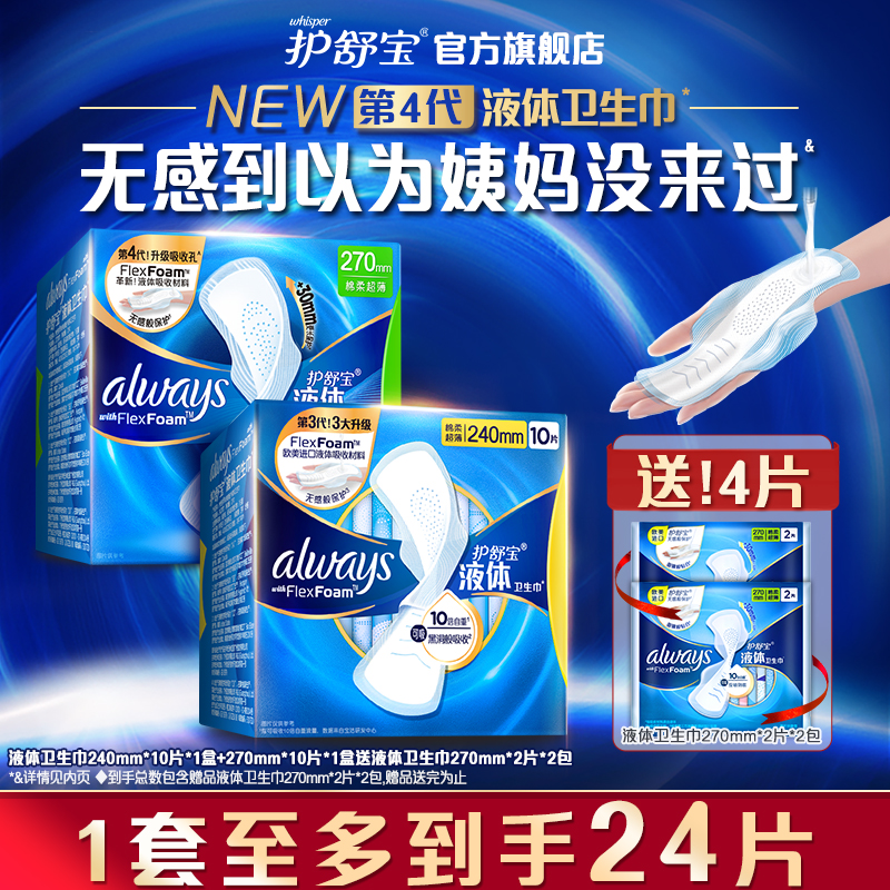 护舒宝液体卫生巾日用量多组合装