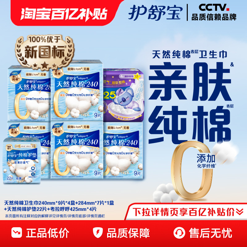 【健康0添加】护舒宝天然纯棉卫生巾+天然纯棉护垫组合装69片