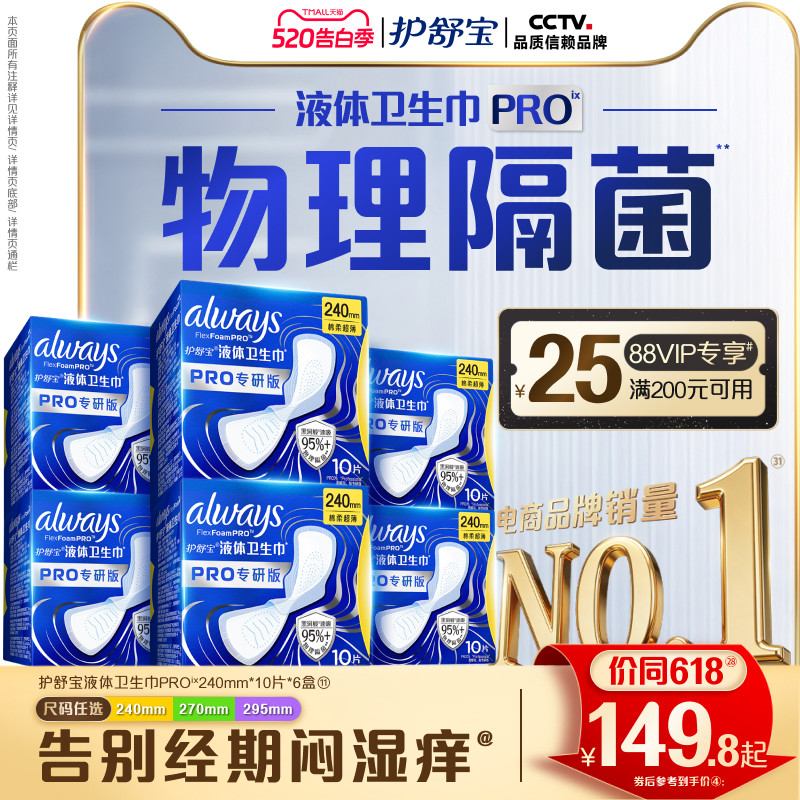 【超值回购】护舒宝液体卫生巾PRO健康专研姨妈巾减压深睡裤安睡