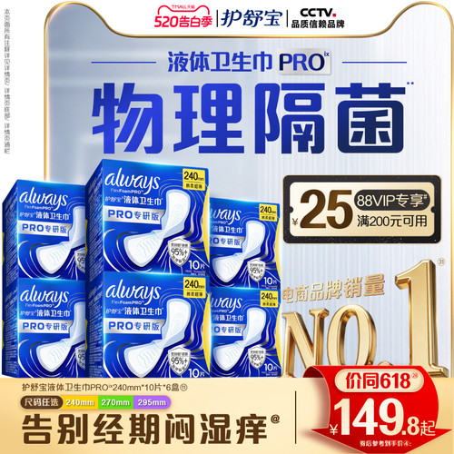 【超值回购】护舒宝液体卫生巾PRO健康专研姨妈巾减压深睡裤安睡