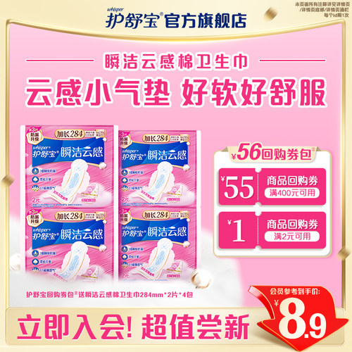 【会员专享】护舒宝回购券送云感棉卫生巾284mm*8片