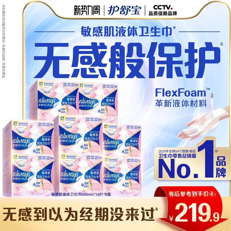 【敏肌必入】护舒宝敏肌液体卫生巾日用量多姨妈巾128片官方 妈敏实拍商品图