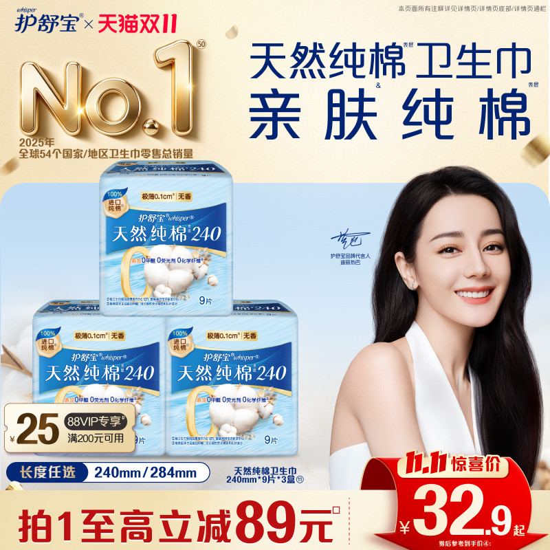 【双11立即抢购】护舒宝天然纯棉清新卫生巾日用超薄透气姨妈巾
