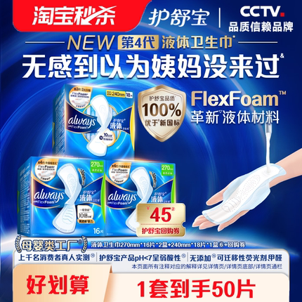 【优于新国标】护舒宝液体卫生巾日用超薄透气组合50片+回购券