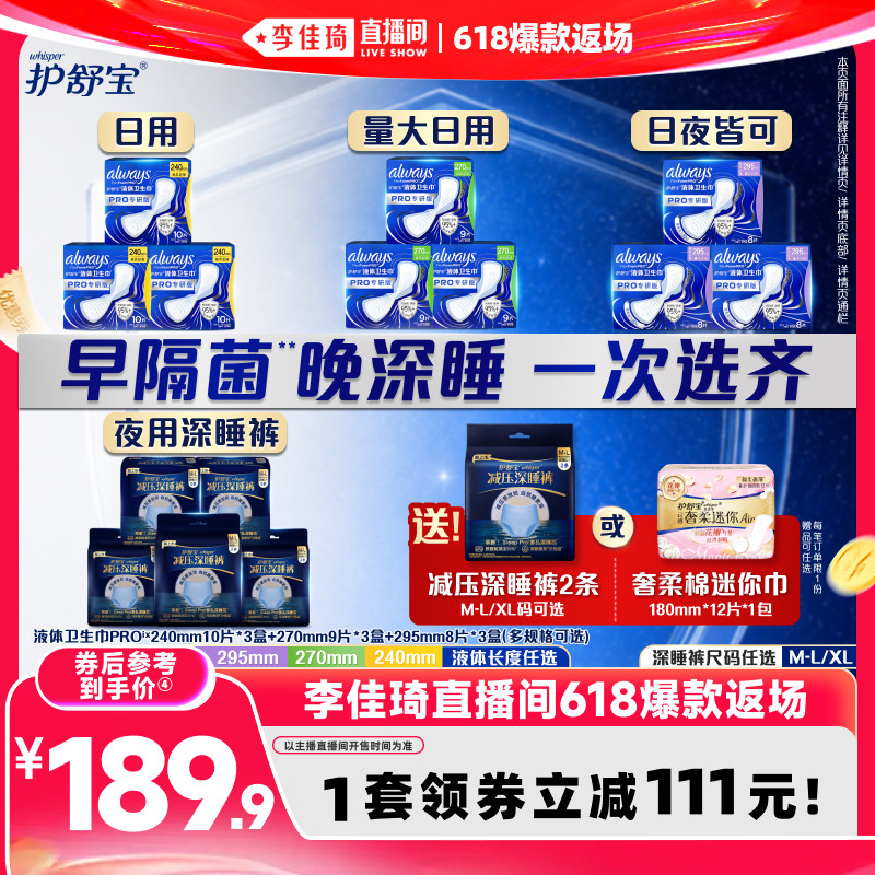 【李佳琦618爆款返场】护舒宝物理隔菌液体卫生巾减压深睡裤安睡