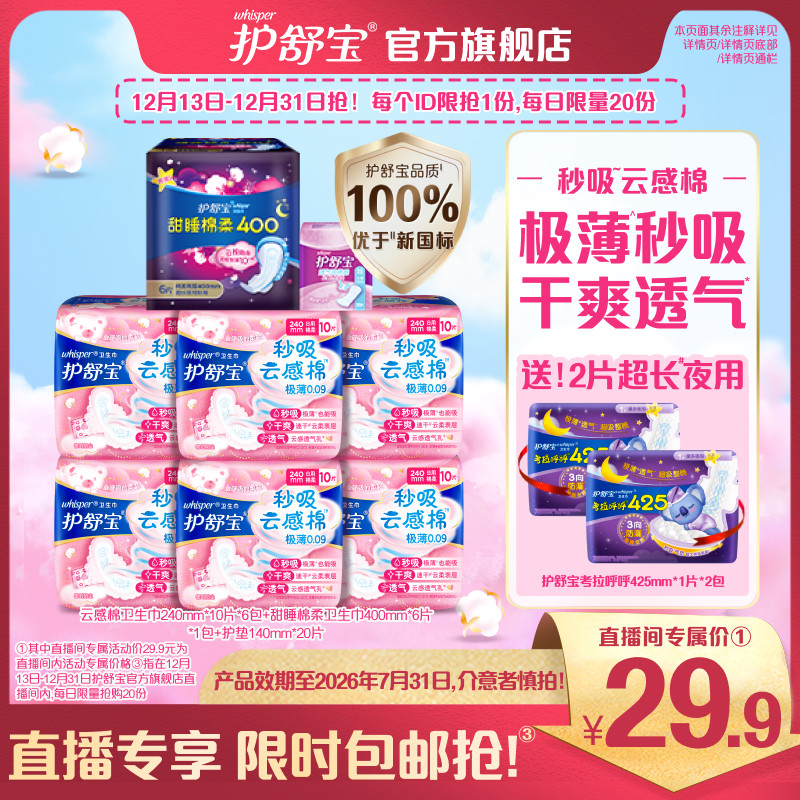护舒宝秒吸云感棉卫生巾日夜组合