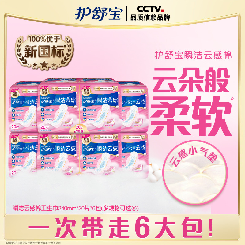 【优于新国标】护舒宝瞬洁云感棉卫生巾姨妈巾护垫超薄透气官方