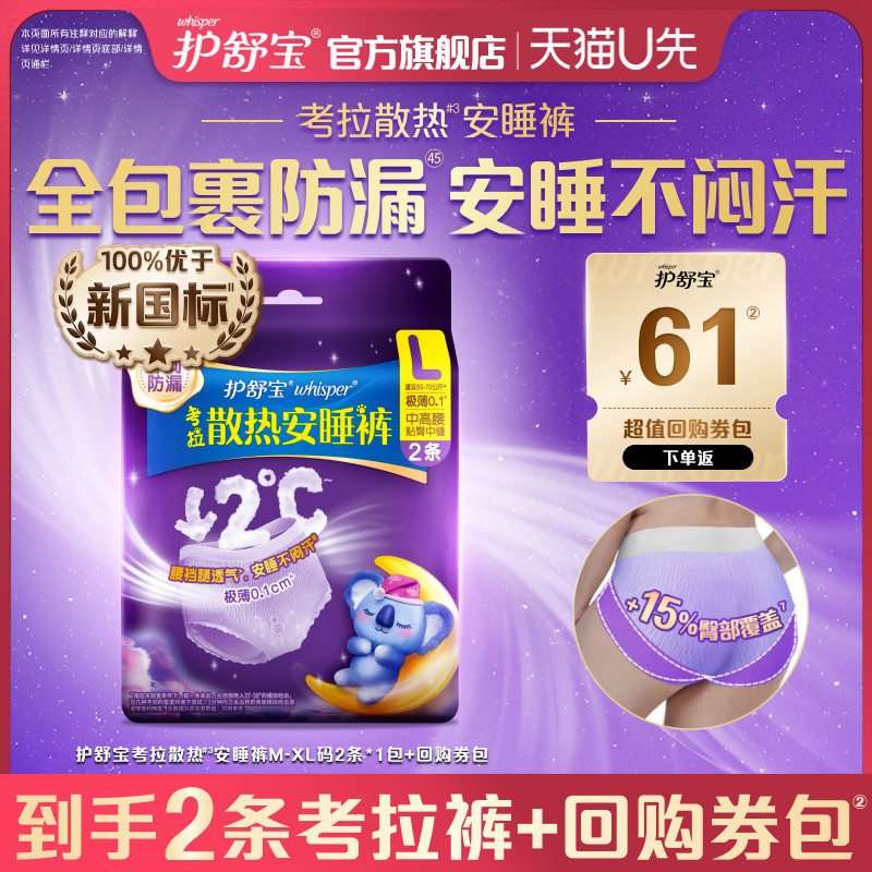 【天猫U先】护舒宝考拉散热安睡裤型卫生巾夜用M-XL码2条+回购券