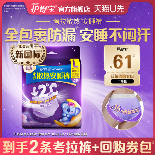 【天猫U先】护舒宝考拉散热安睡裤型卫生巾夜用M-XL码2条+回购券