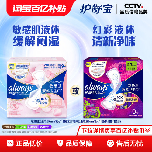 【顶配无感】护舒宝敏肌幻彩液体卫生巾日用官方旗舰店
