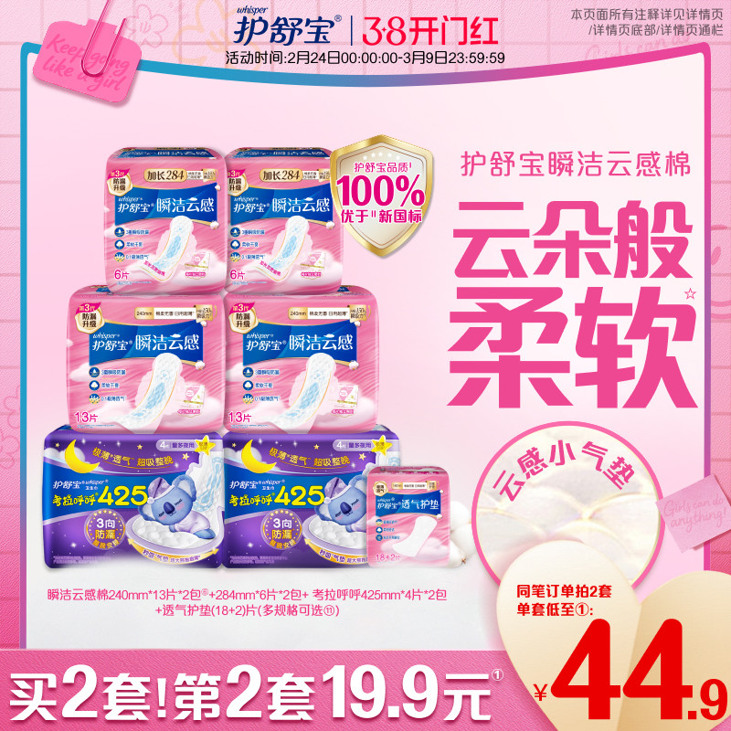 【优于新国标】护舒宝瞬洁云感棉日夜组合装卫生巾超薄姨妈巾护垫