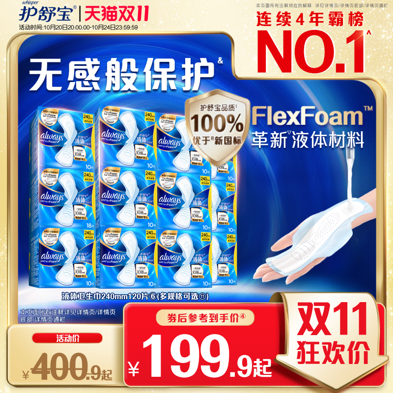 护舒宝液体卫生巾箱装240/270mm