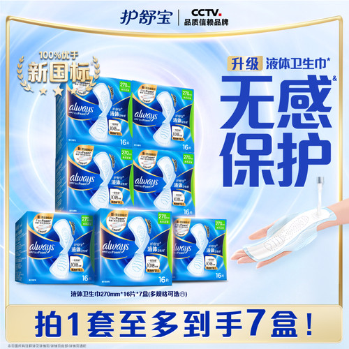 【顶配无感】护舒宝新液体卫生巾超薄透气日用量多姨妈巾官方