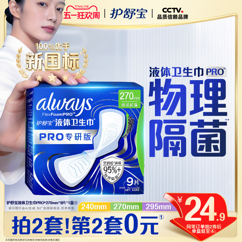 【物理隔菌】护舒宝液体卫生巾PRO健康专研姨妈巾减压深睡裤安睡