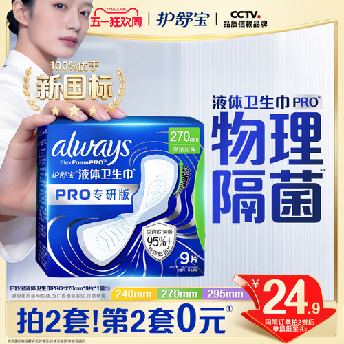 【物理隔菌】护舒宝液体卫生巾PRO健康专研姨妈巾减压深睡裤安睡
