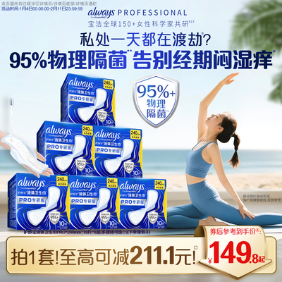 【告别闷湿痒】护舒宝物理隔菌卫生巾PRO健康专研加长日用姨妈巾