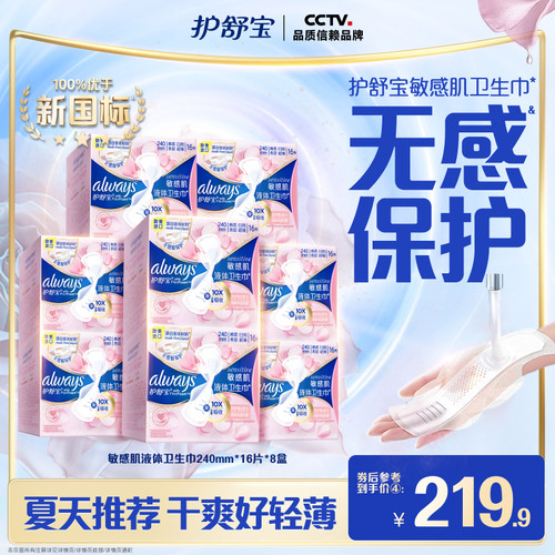 【敏肌必入】护舒宝敏肌液体卫生巾日用量多姨妈巾128片官方